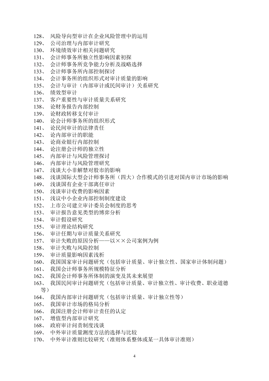 精品资料（2021-2022年收藏的）苏州大学会计学专业本科函授专升本毕业论文选题_第4页