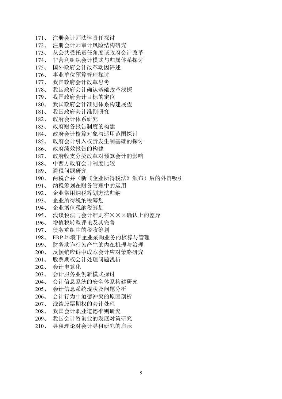 精品资料（2021-2022年收藏的）苏州大学会计学专业本科函授专升本毕业论文选题_第5页