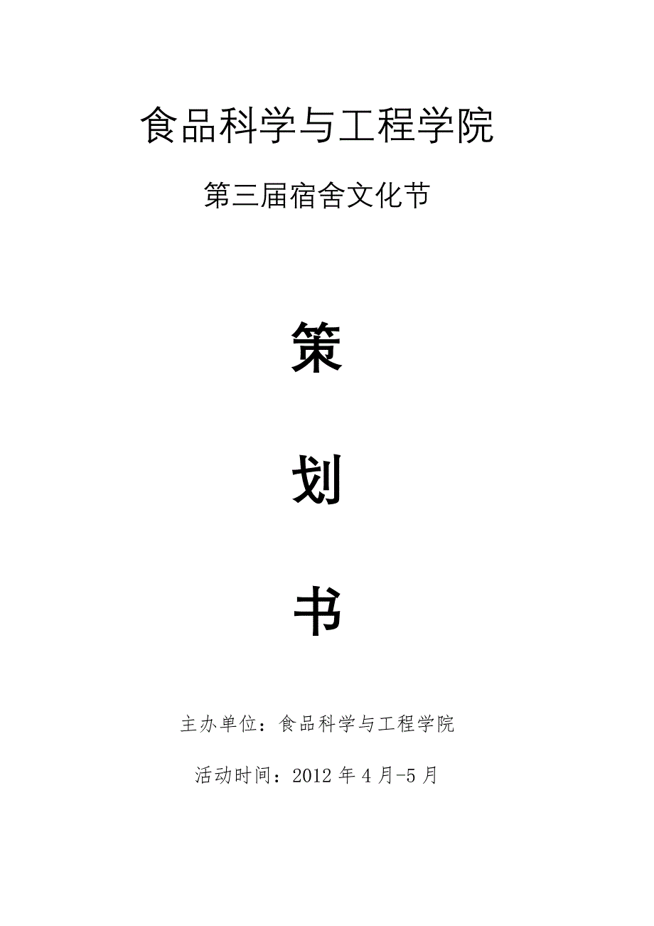 宿舍文化节总策划_第1页