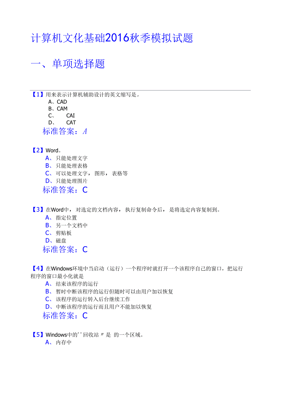 计算机文化基础2016秋季模拟试题_第1页