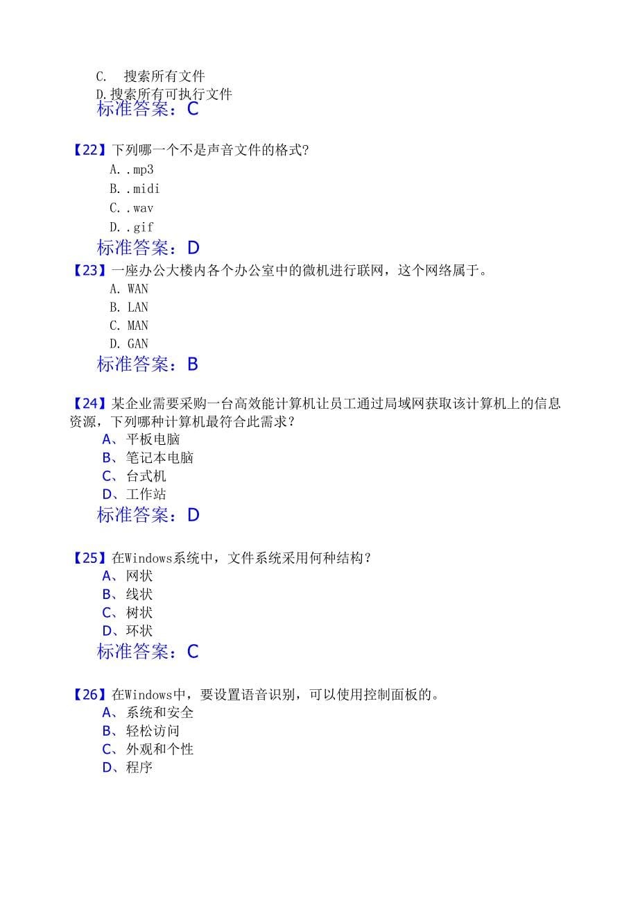 计算机文化基础2016秋季模拟试题_第5页