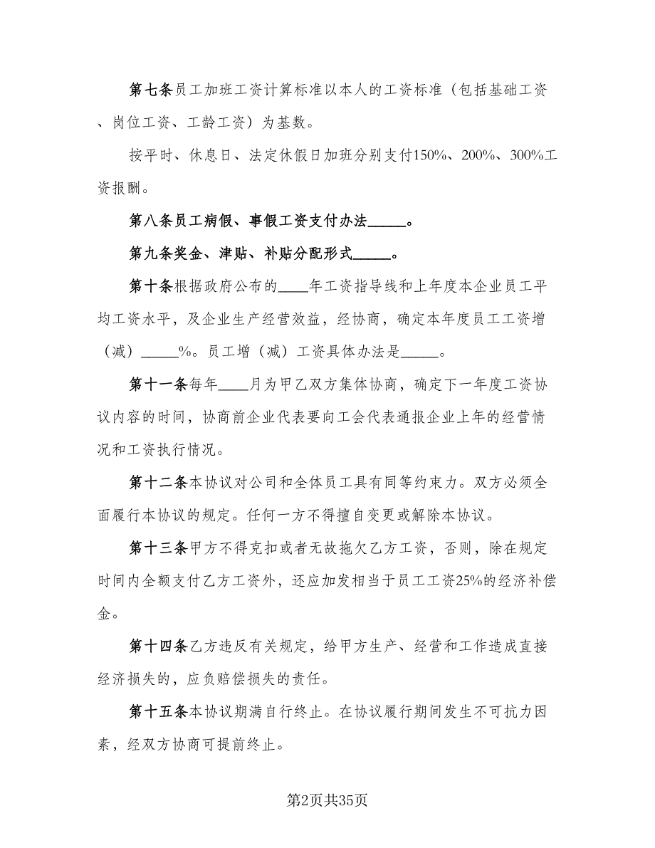 工资集体协商协议书电子版（十一篇）.doc_第2页