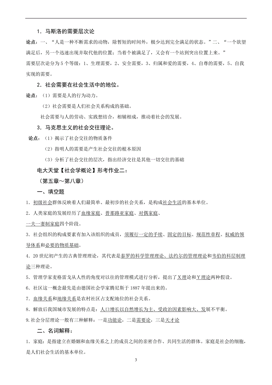 电大行政管理专科【社会学概论】形成性考核册答案_第3页