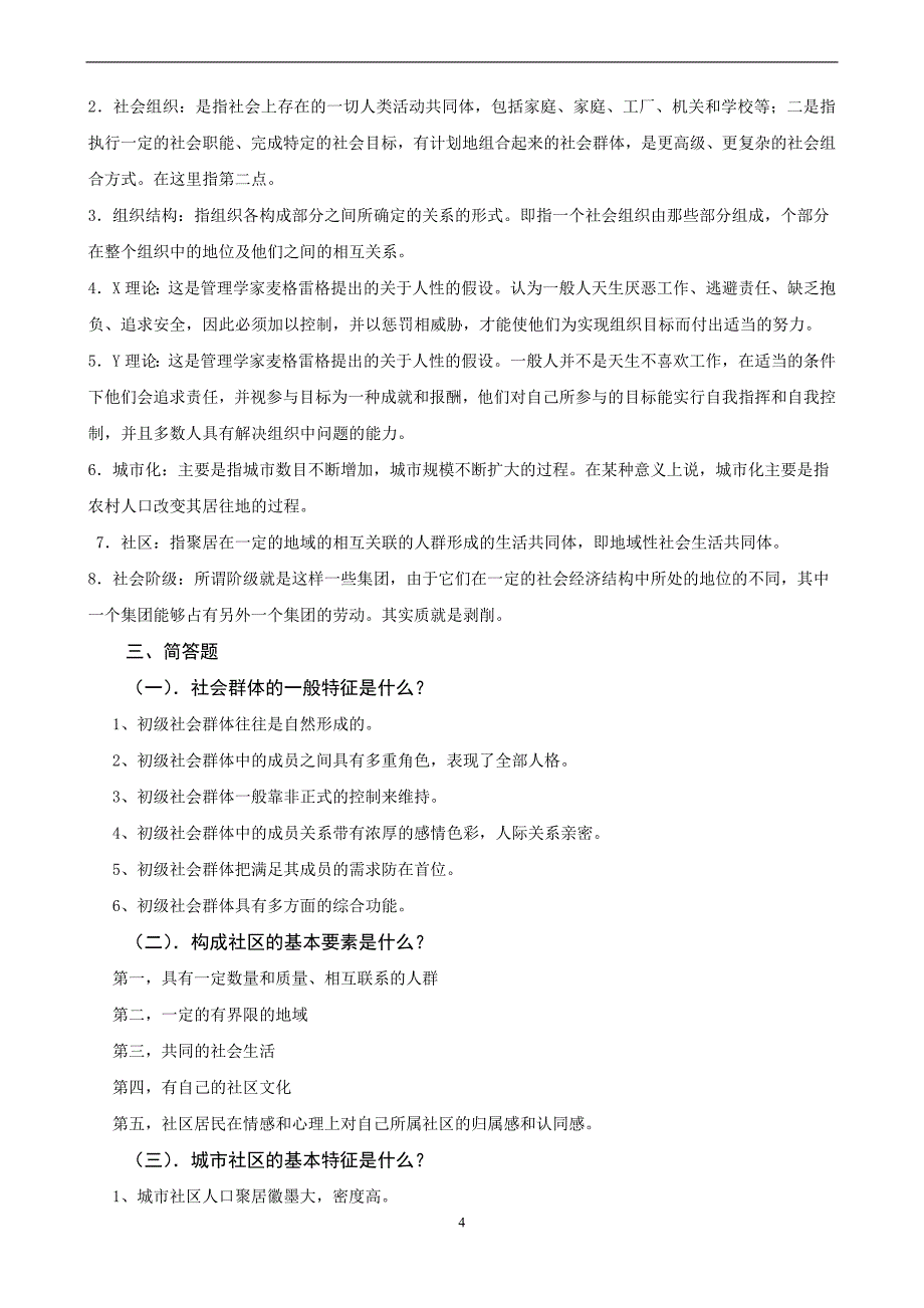 电大行政管理专科【社会学概论】形成性考核册答案_第4页