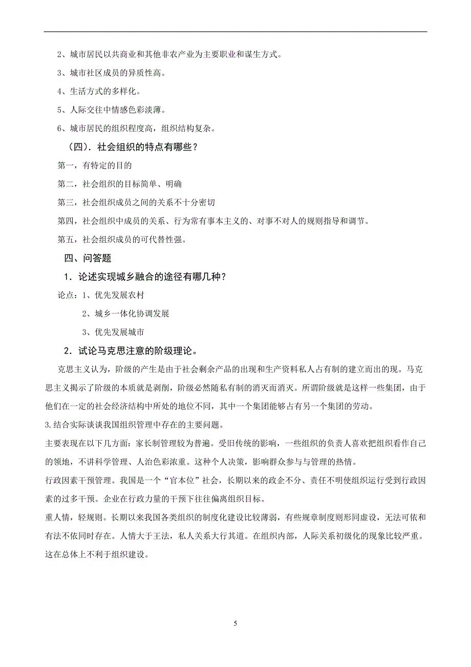 电大行政管理专科【社会学概论】形成性考核册答案_第5页