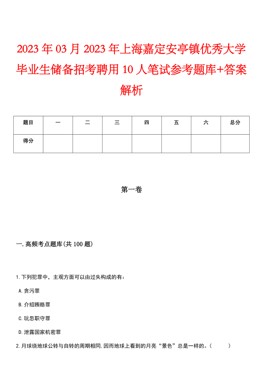 2023年03月2023年上海嘉定安亭镇优秀大学毕业生储备招考聘用10人笔试参考题库+答案解析_第1页