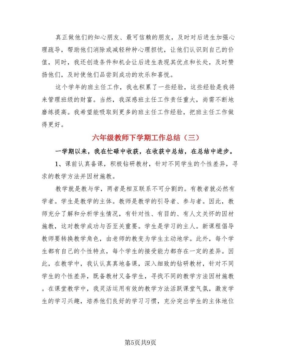 六年级教师下学期工作总结（四篇）.doc_第5页