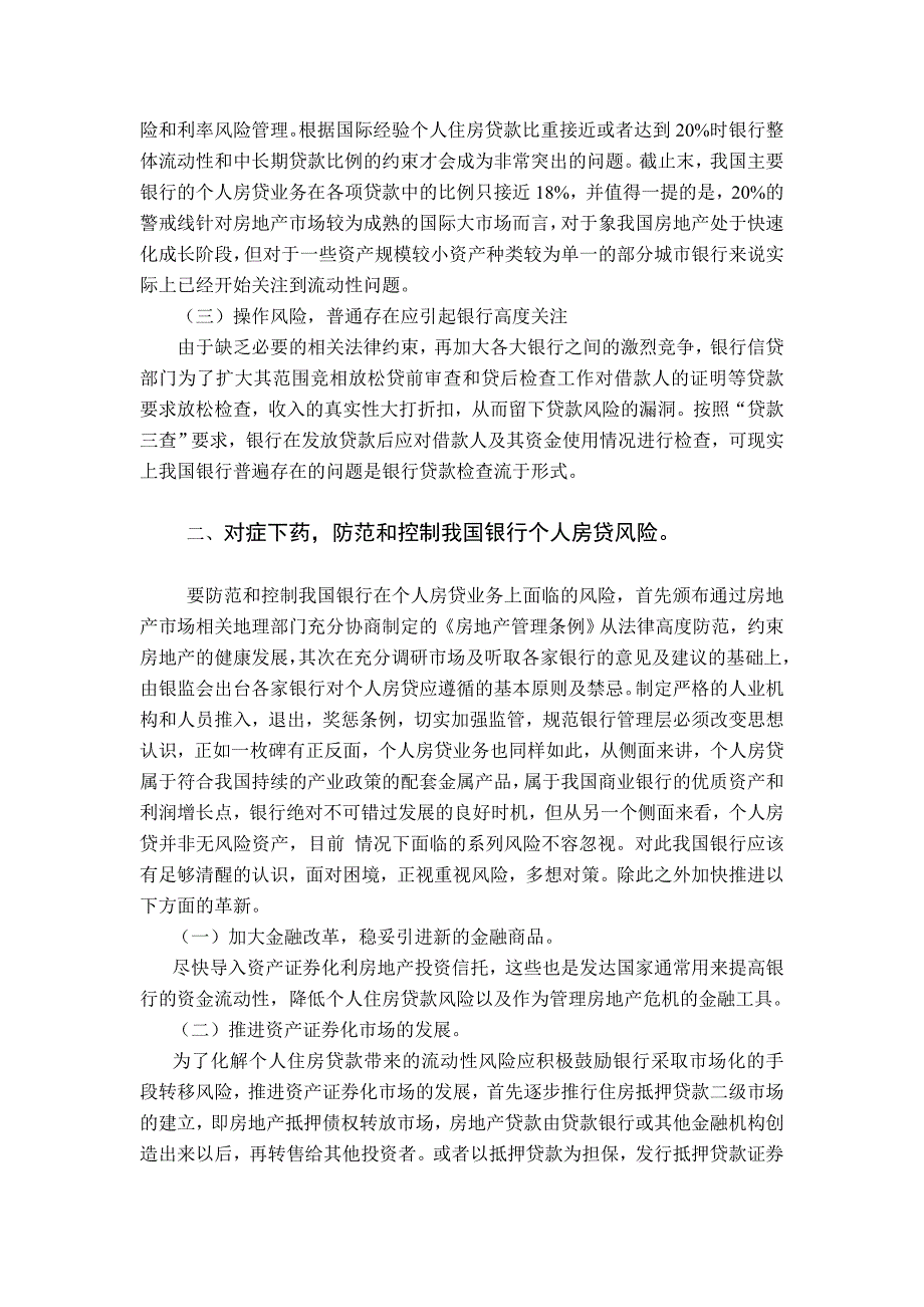 浅析我国银行个人房贷业务防范与控制_第2页