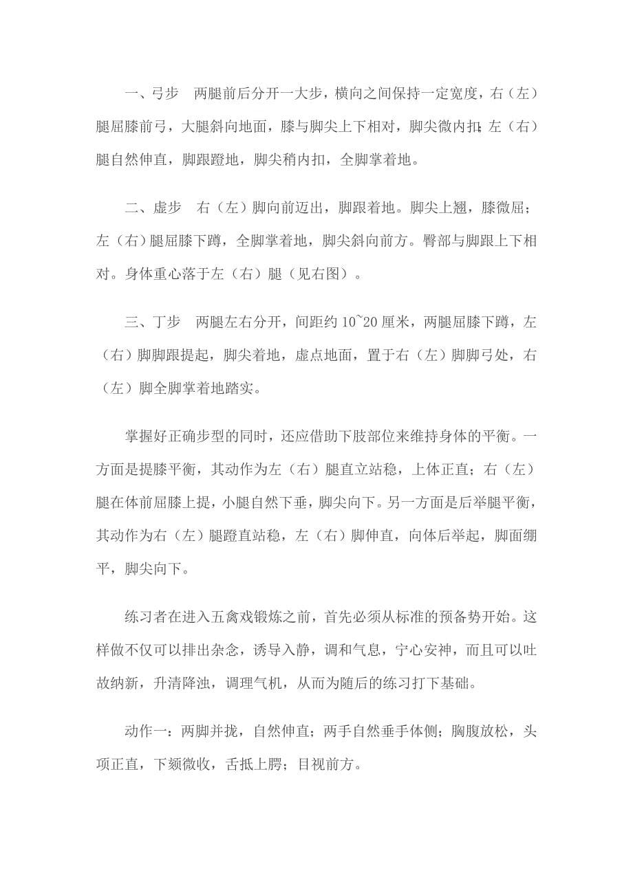 健身气功五禽戏的保健作用及练习方法.doc_第5页