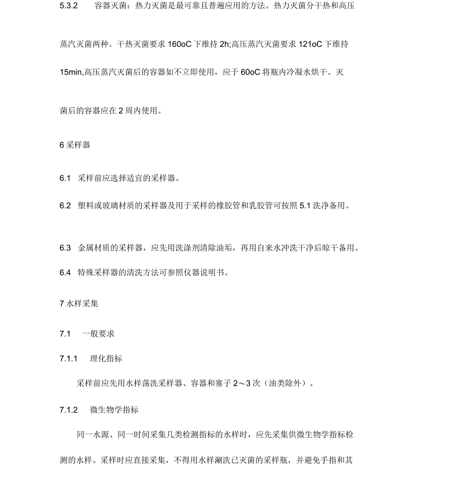 生活饮用水和涉水产品采样技术规范_第3页