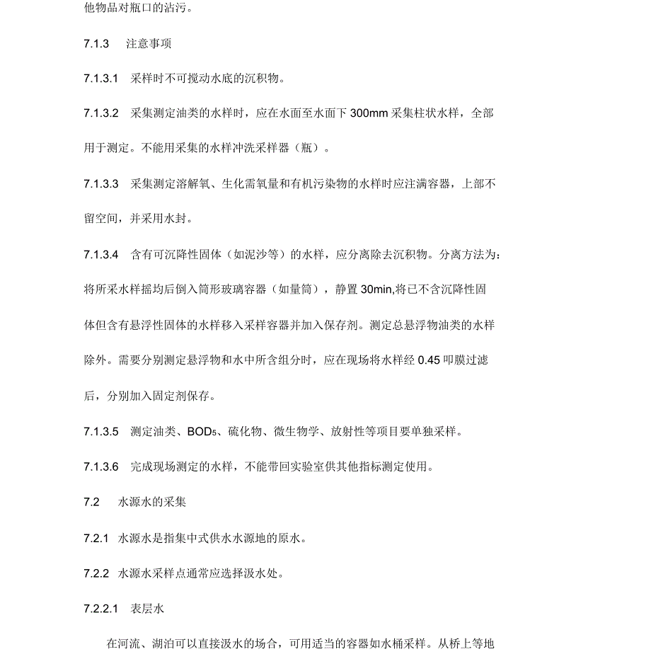 生活饮用水和涉水产品采样技术规范_第4页