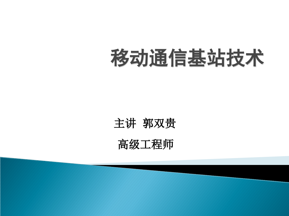 移动通信基站基础知识.ppt_第1页