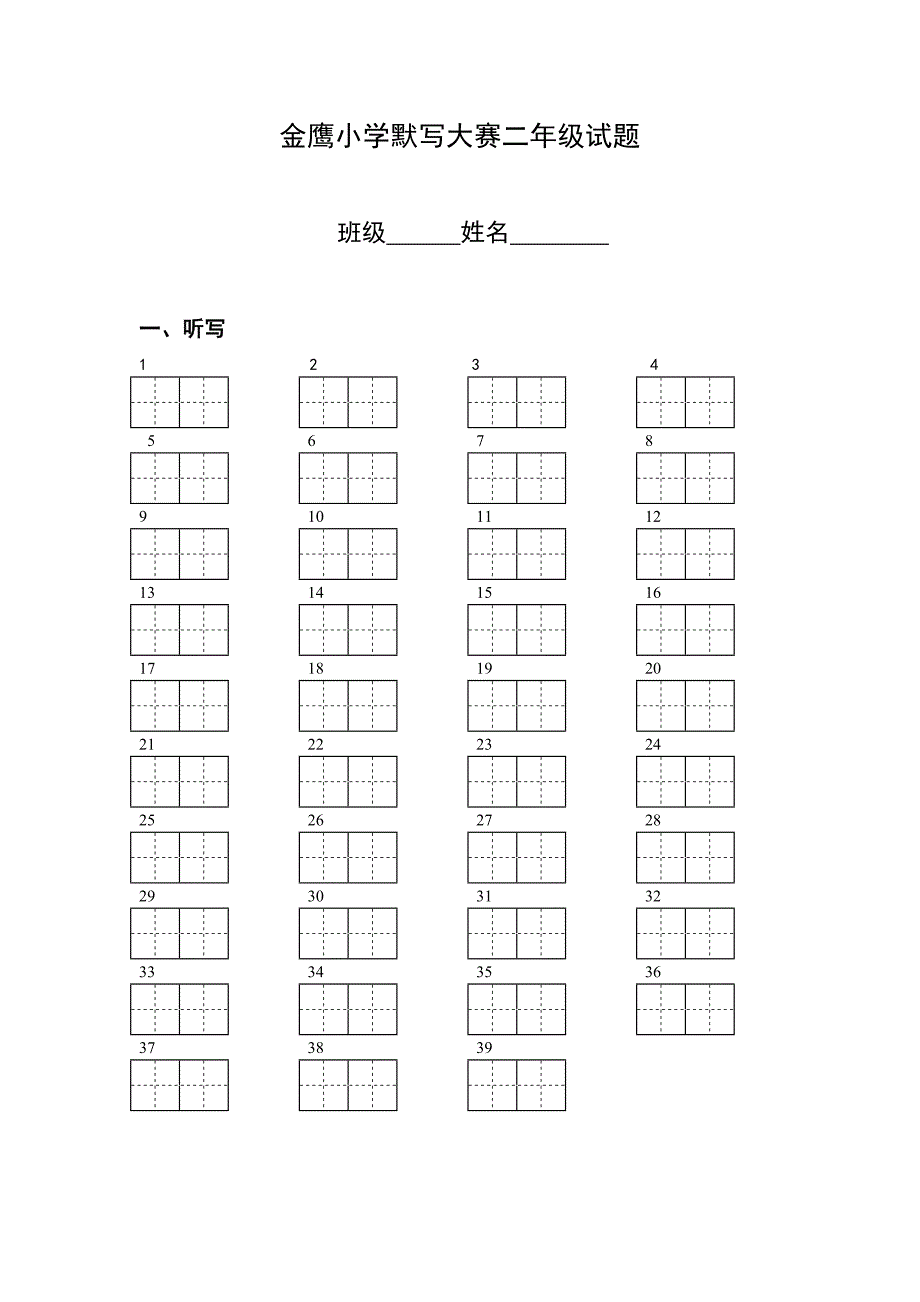 默写大赛二年级试题juan1.doc_第1页