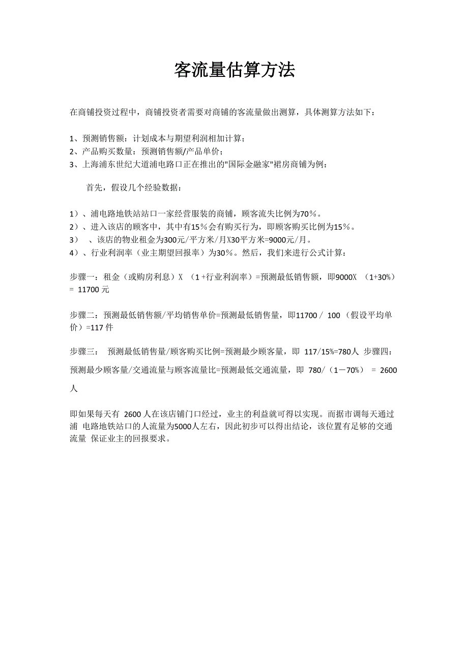 客流量估算方法_第1页
