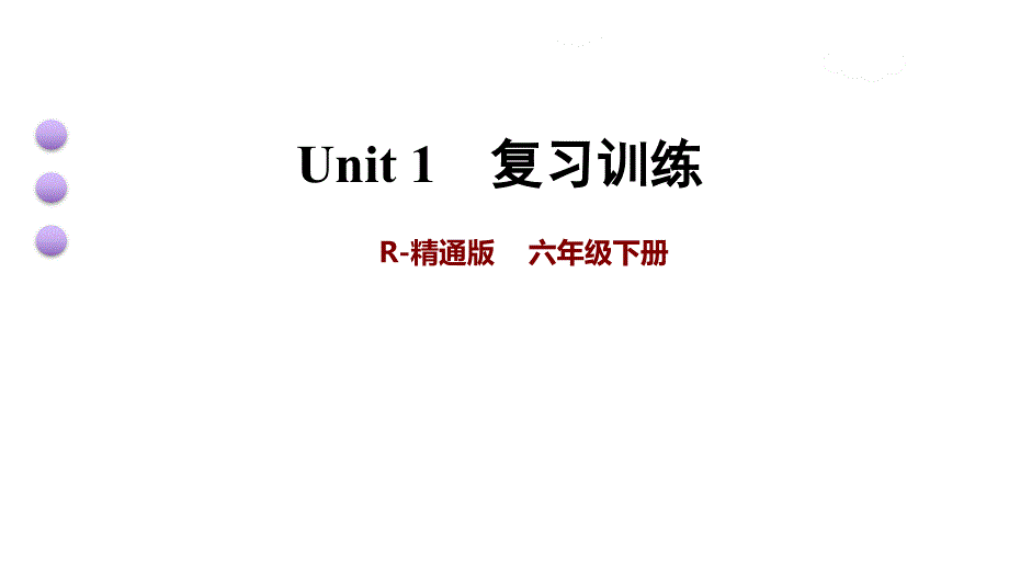 六年级下册英语课件Unit1IwenttoSanyaformyholidays.复习训练共19张PPT人教精通版_第1页