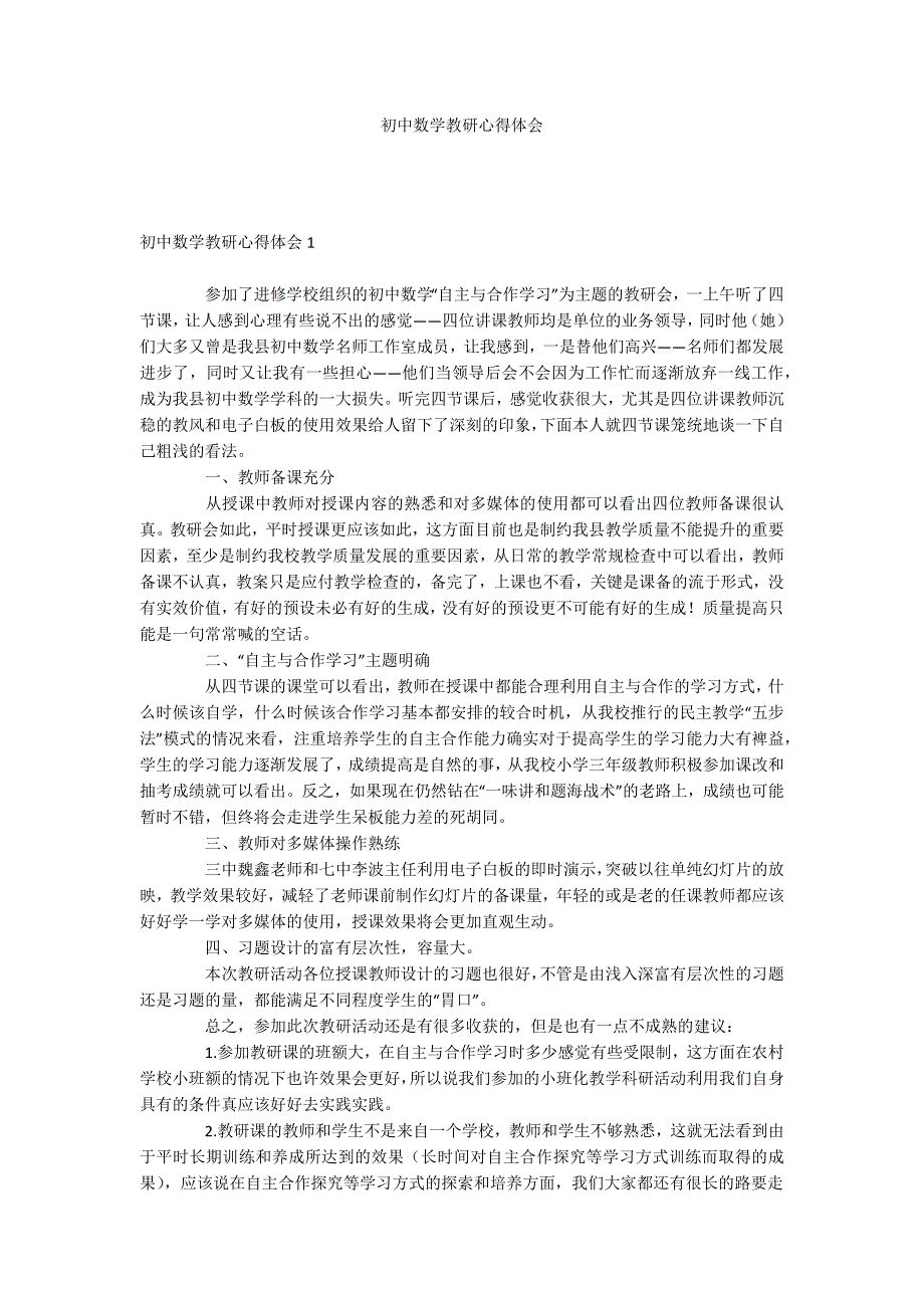 初中数学教研心得体会_第1页