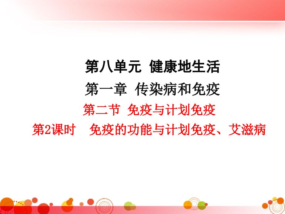 人教版八年级生物下册第一章--传染病和免疫第二节--免疫与计划免疫-第2课时-免疫的功能与计划免疫、艾滋病课件_第1页