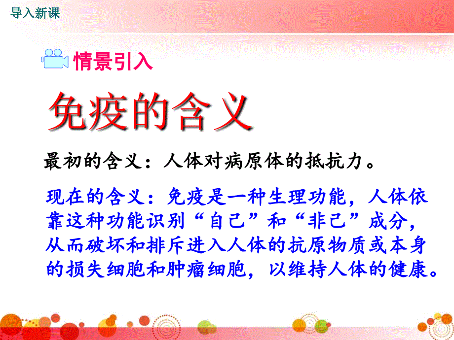 人教版八年级生物下册第一章--传染病和免疫第二节--免疫与计划免疫-第2课时-免疫的功能与计划免疫、艾滋病课件_第2页