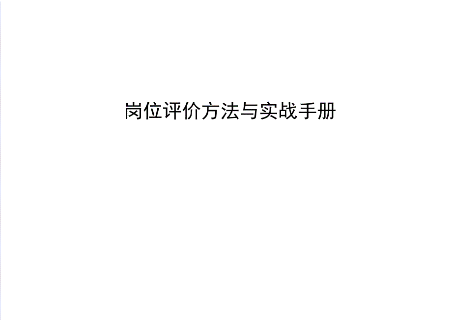 岗位评价方法与实战手册《转至儒思HR岗位评价方法总结》_第1页