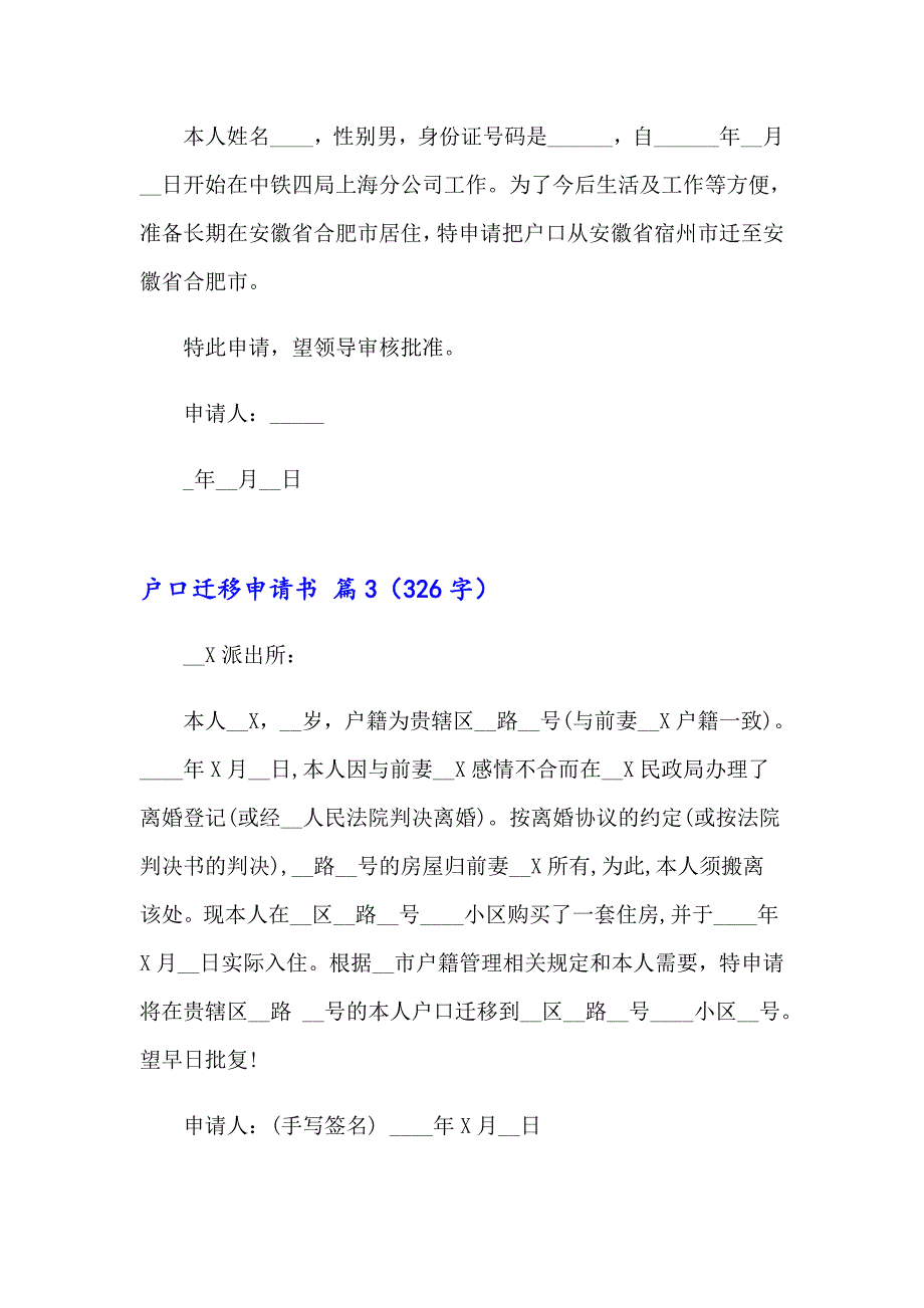 2023户口迁移申请书范文集合6篇_第2页