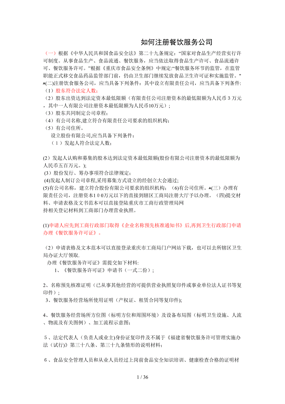 如何注册餐饮服务公司_第1页