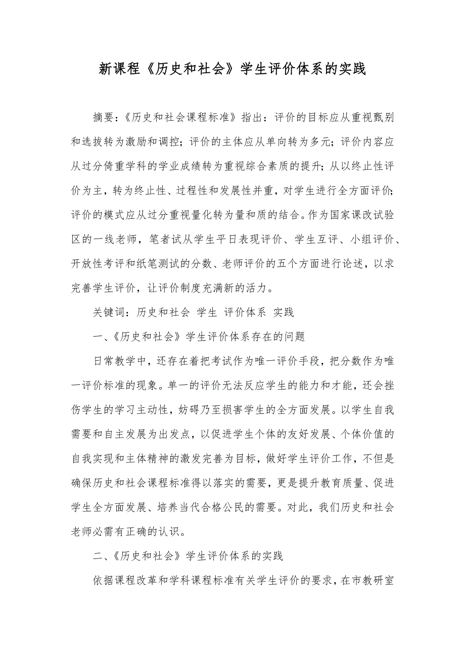 新课程《历史和社会》学生评价体系的实践_第1页