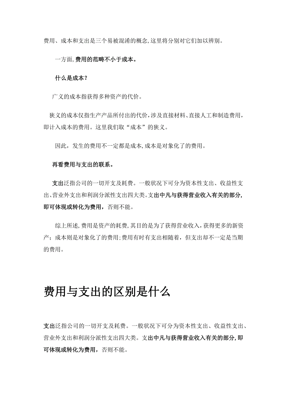 费用、成本和支出的区别_第1页