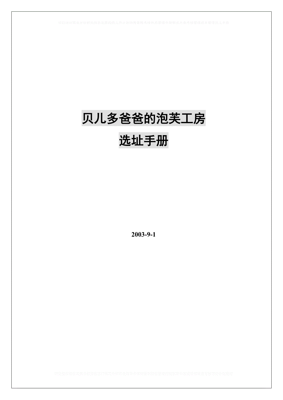 贝儿多爸爸的泡芙工房选址手册_第1页