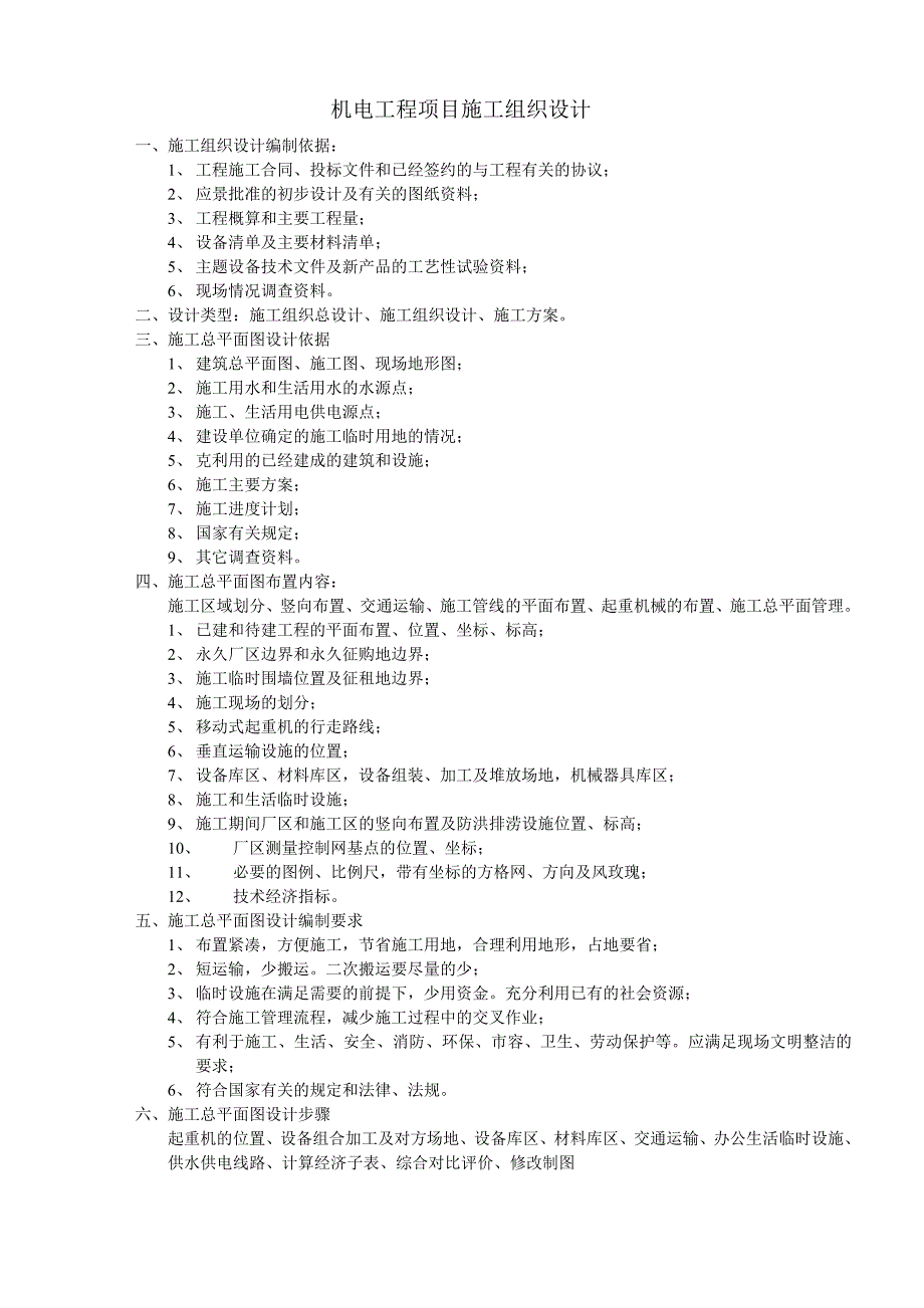 机电工程项目的组成和特点.doc_第3页