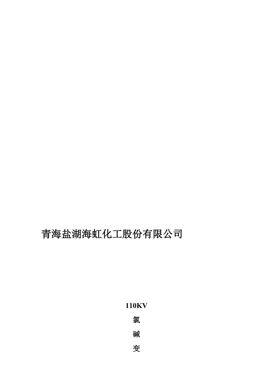 变电站小电流接地选线改造方案.doc_第1页