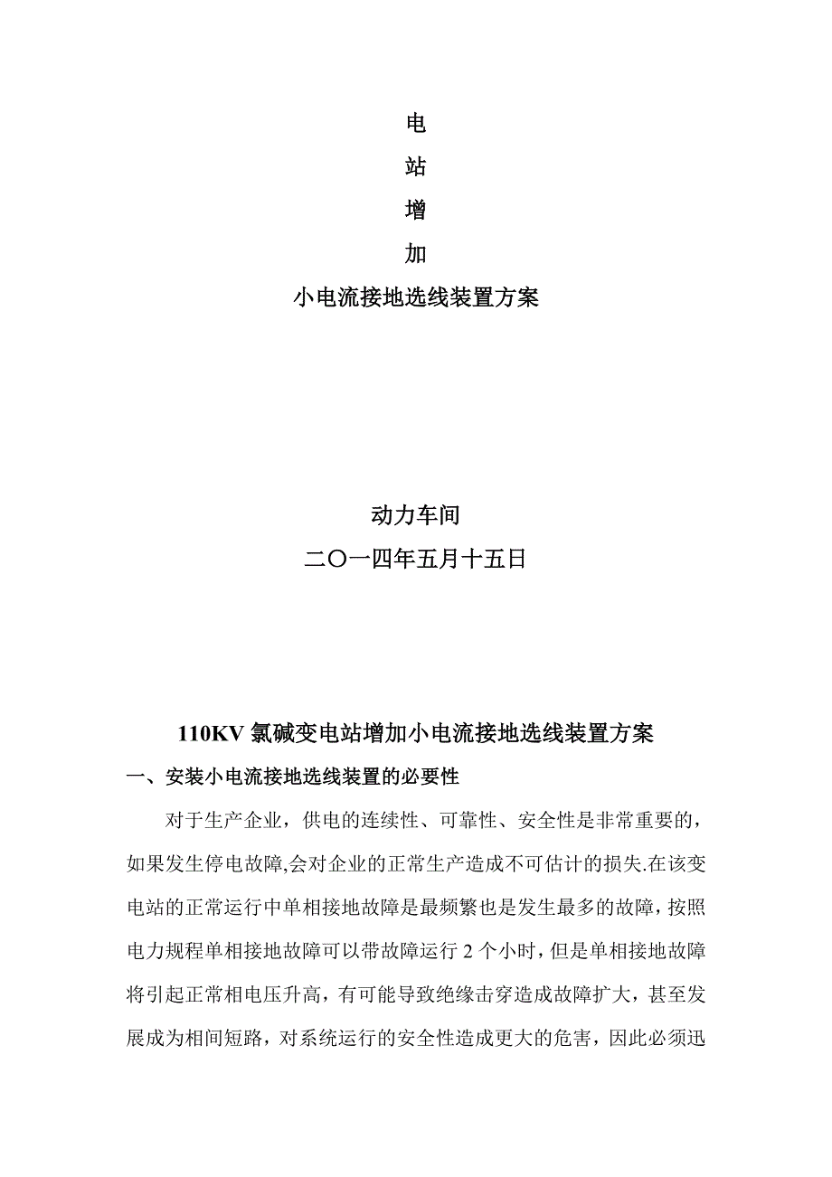 变电站小电流接地选线改造方案.doc_第2页