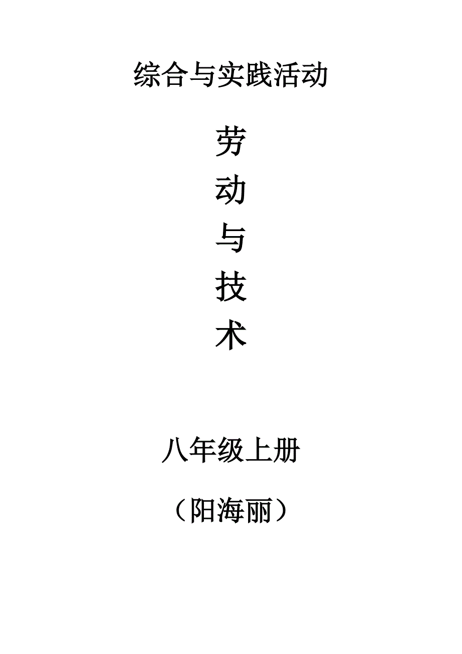 劳动与技术（八上）_第1页