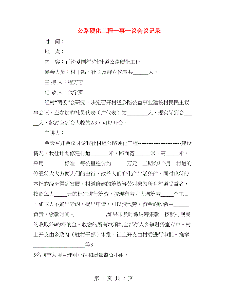 公路硬化工程一事一议会议记录_第1页