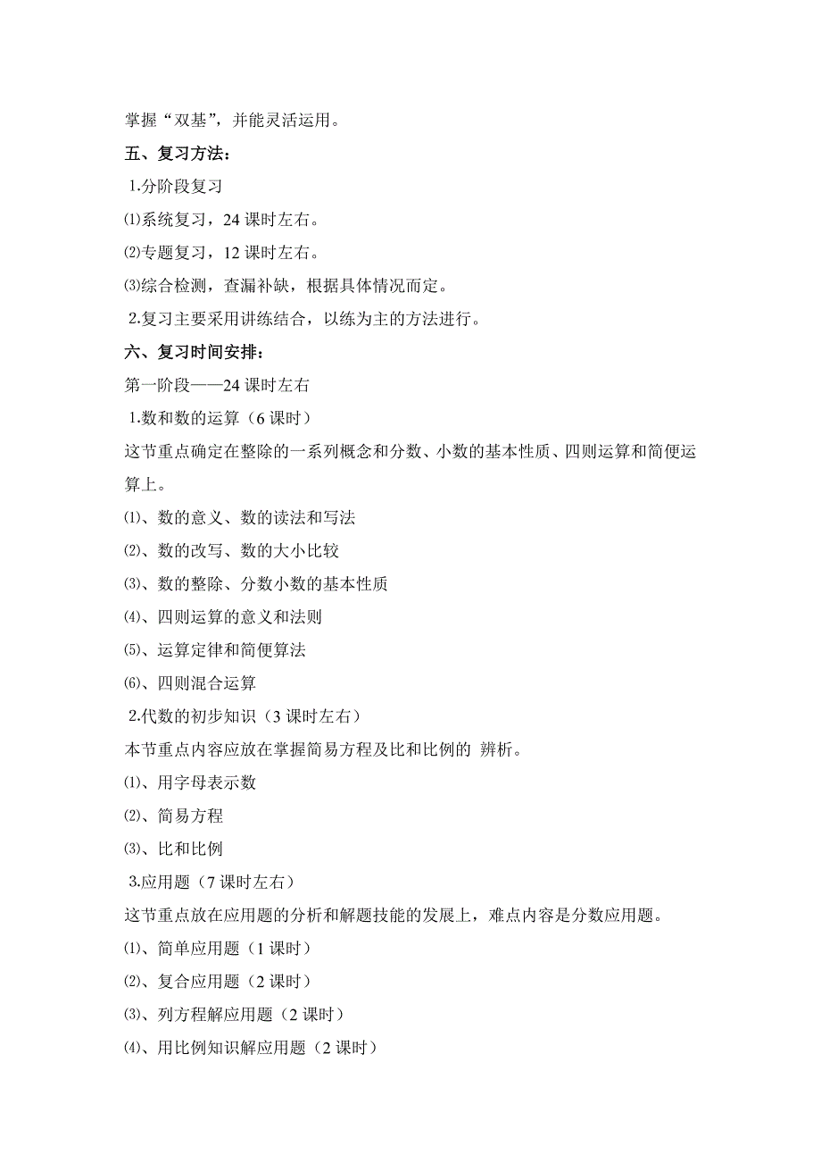 小学数学毕业总复习计划_第2页