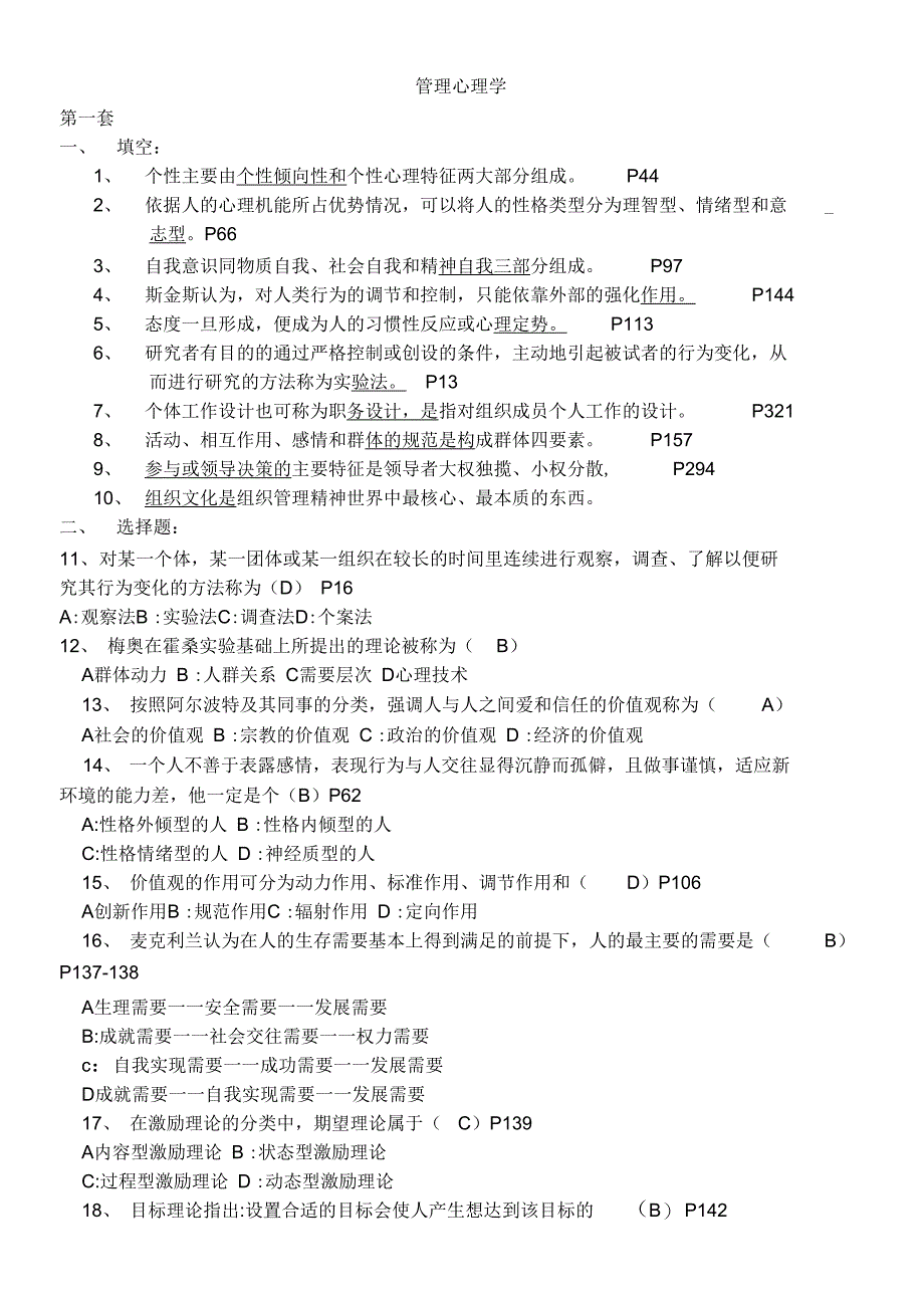 管理心理学试题库_第1页