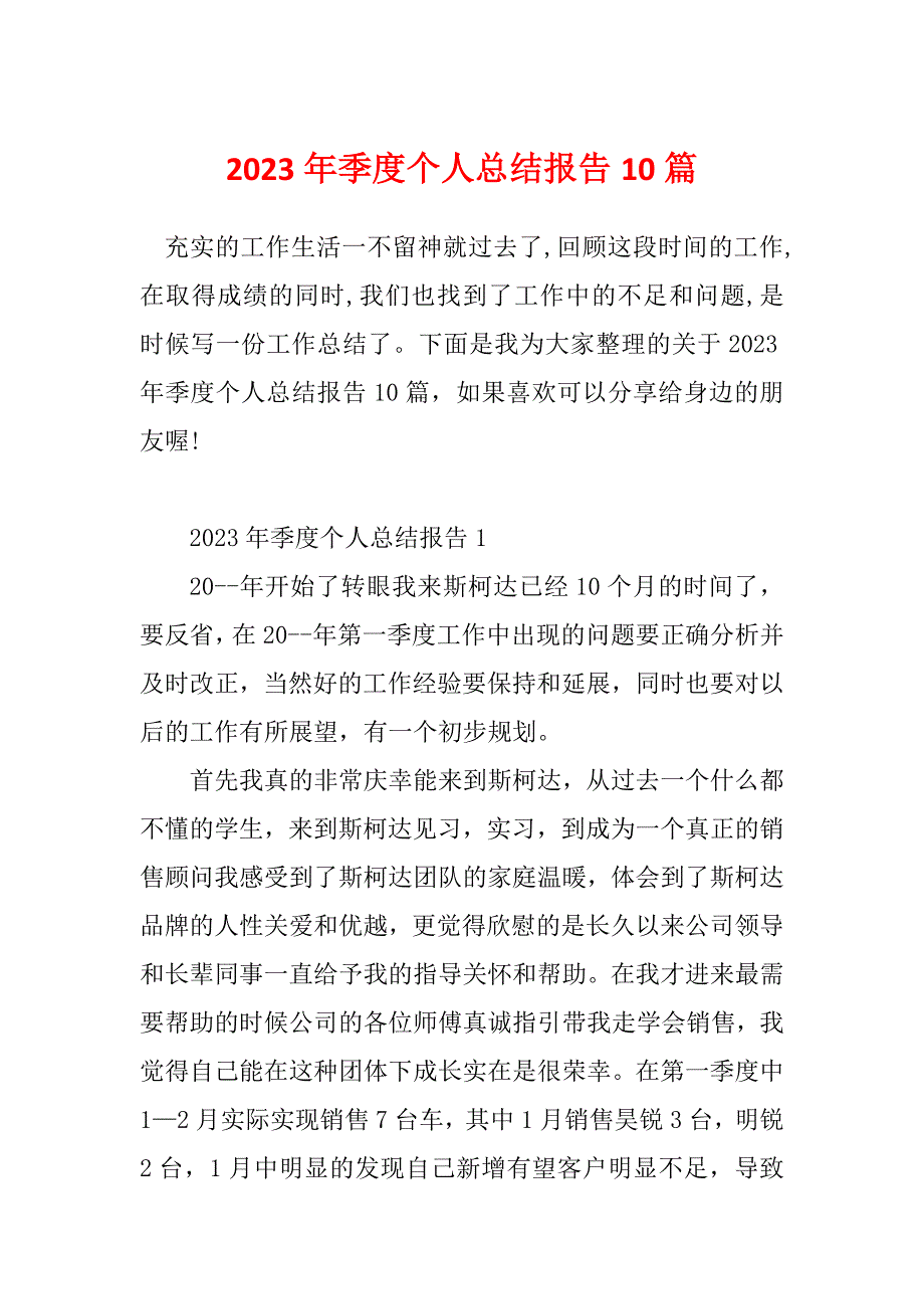 2023年季度个人总结报告10篇_第1页