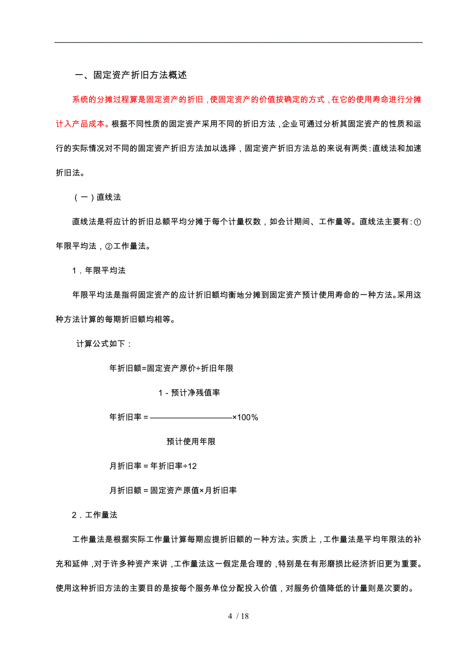 固定资产折旧方法的探讨毕业论文正稿_第4页