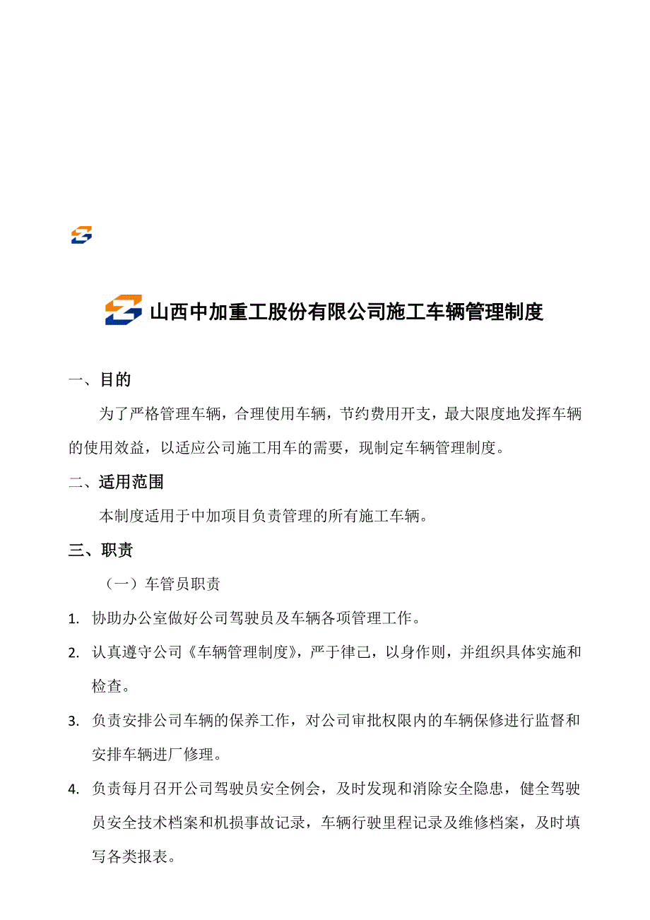 山西中加重工施工车辆管理制度.doc_第1页