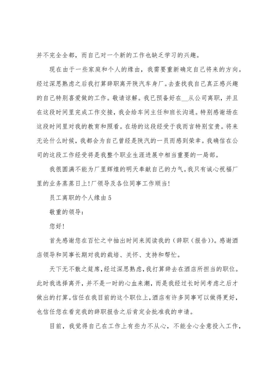 员工离职的个人原因详情.docx_第5页