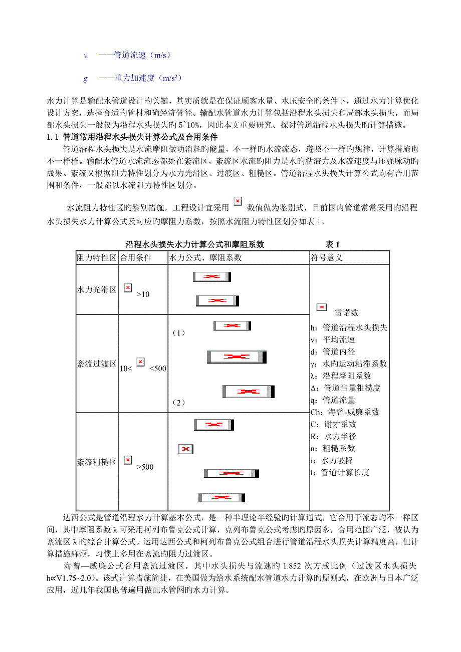 流量与管径、压力、流速的一般关系_第2页