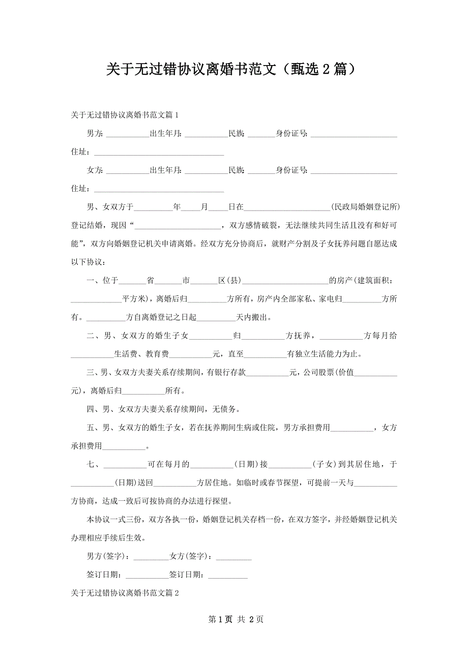 关于无过错协议离婚书范文（甄选2篇）_第1页