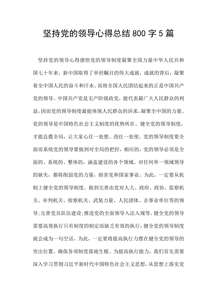 坚持党的领导心得总结800字5篇.doc_第1页