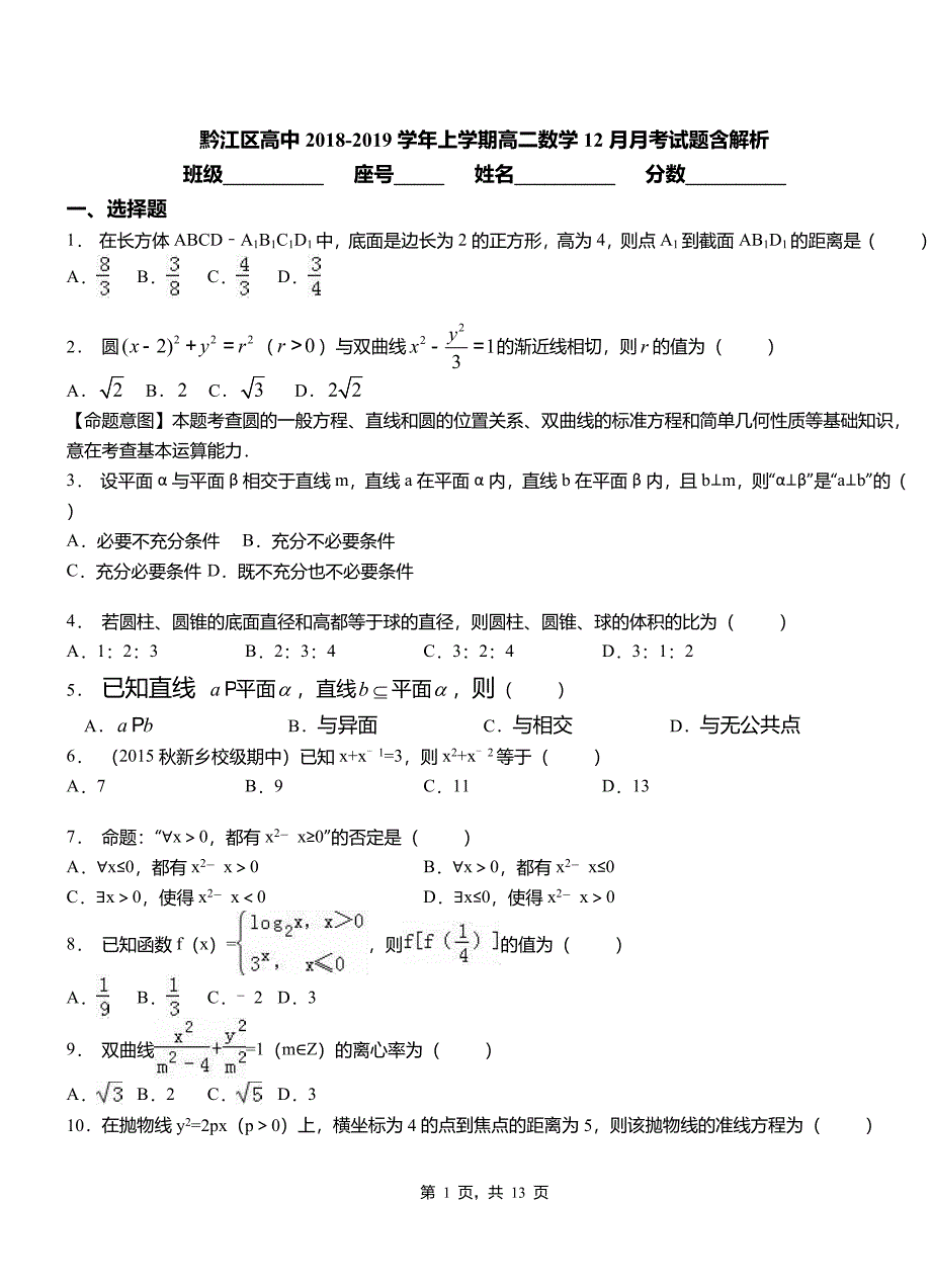 黔江区高中2018-2019学年上学期高二数学12月月考试题含解析_第1页