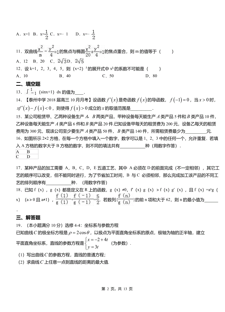 黔江区高中2018-2019学年上学期高二数学12月月考试题含解析_第2页