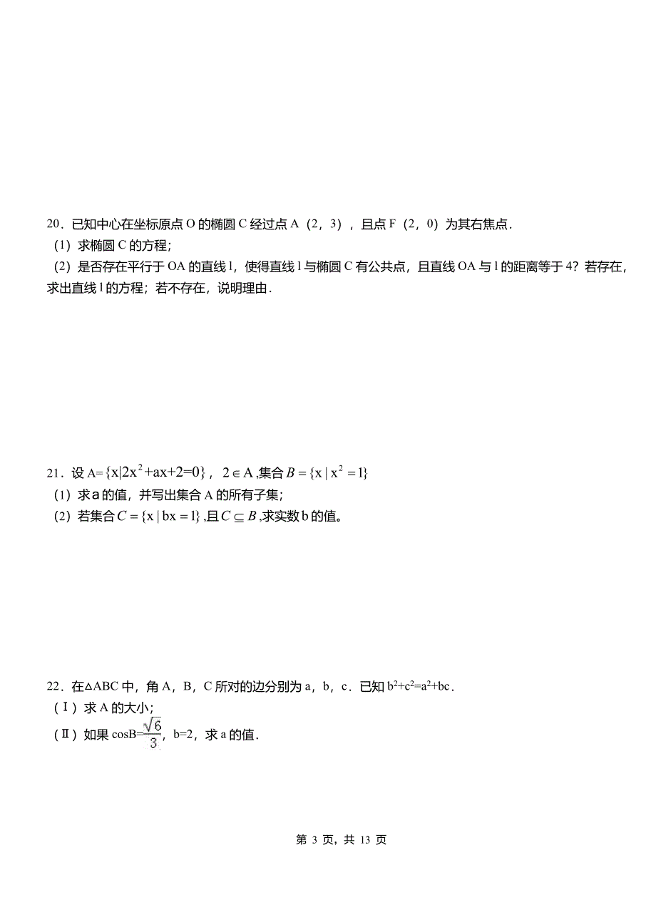 黔江区高中2018-2019学年上学期高二数学12月月考试题含解析_第3页