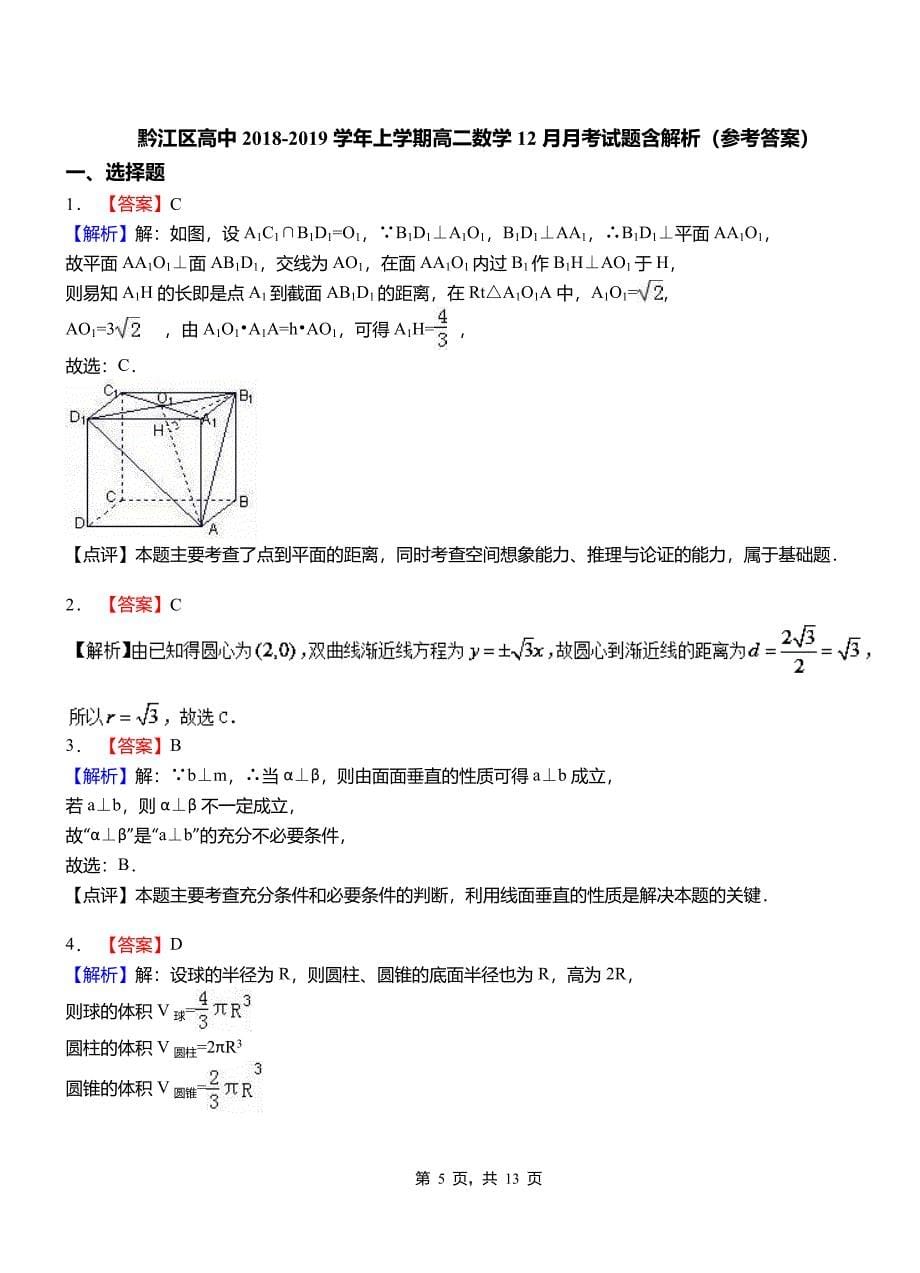 黔江区高中2018-2019学年上学期高二数学12月月考试题含解析_第5页