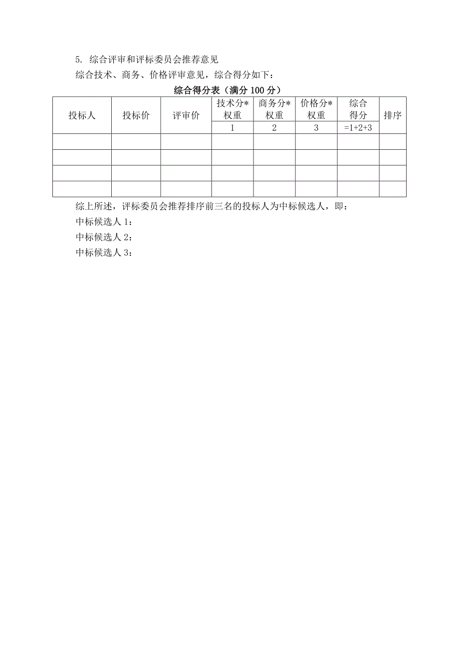 货物公开招标综合评标报告(终版)资格后审_第4页