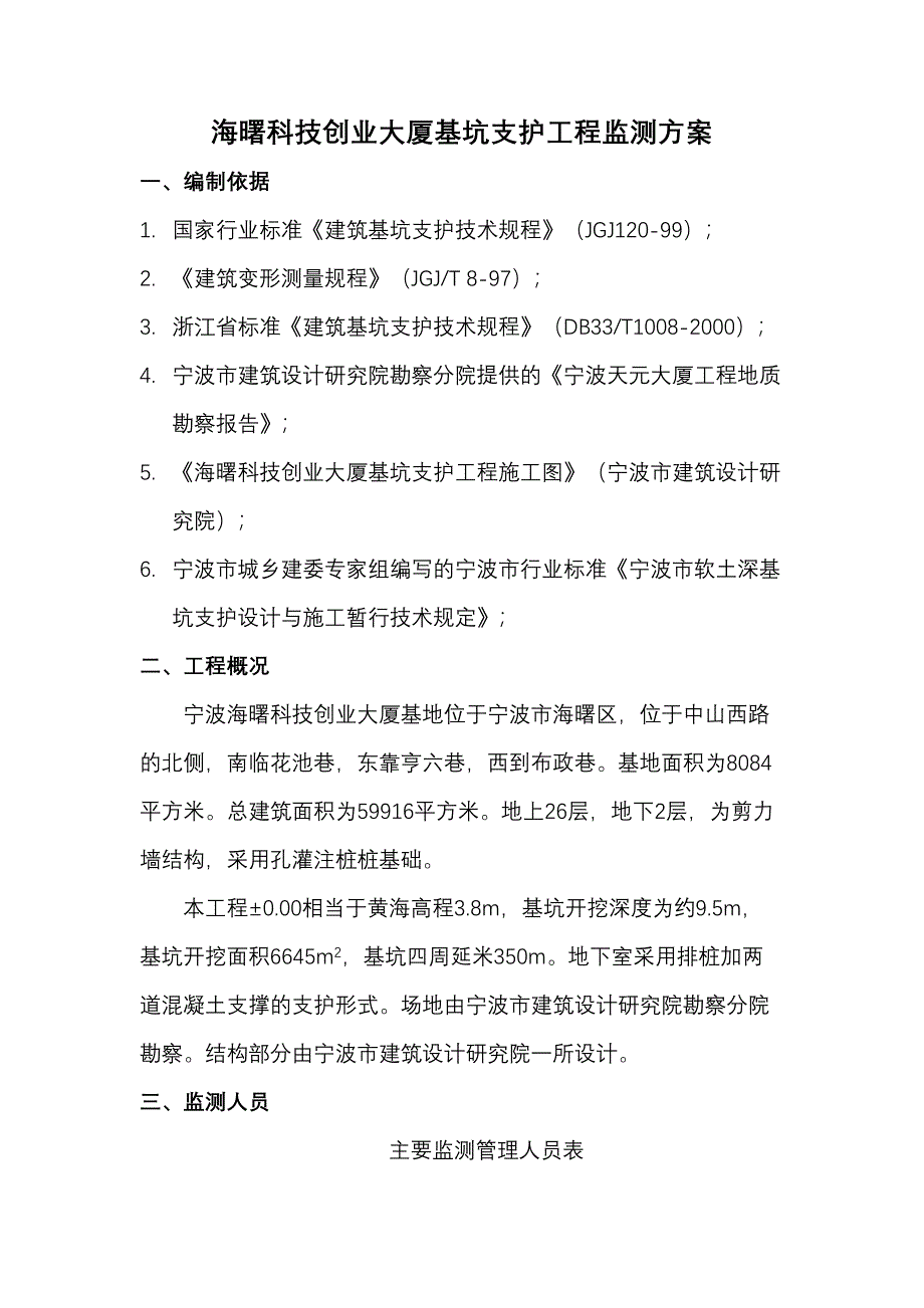 基坑监测方案(DOC)(DOC 18页)_第1页