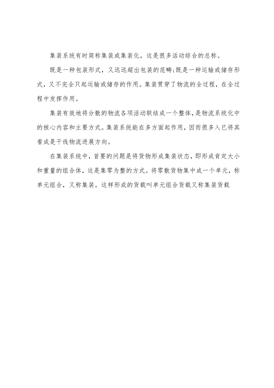 2022年物流师考试辅导集装系统概述.docx_第4页