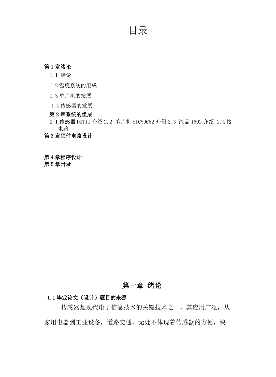 温湿度传感器系统的原理和设计优秀毕业论文_第2页